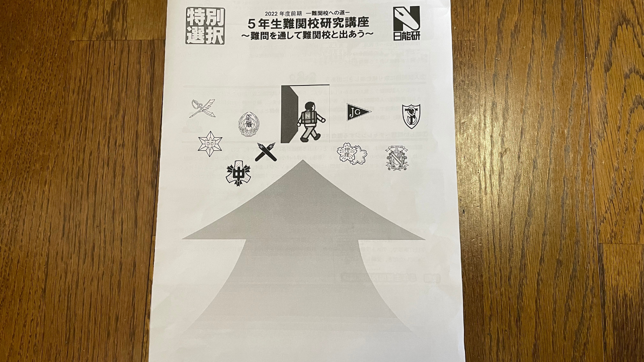 日能研] 2022年度 前期 ５年生難関校研究講座に参加してみて • 中学受験ブログー2024年ゴールしましたー