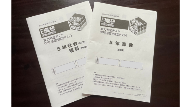 日能研] 5年 全国公開模試 6回目ー算数の結果が過去最低に！ー • 中学 