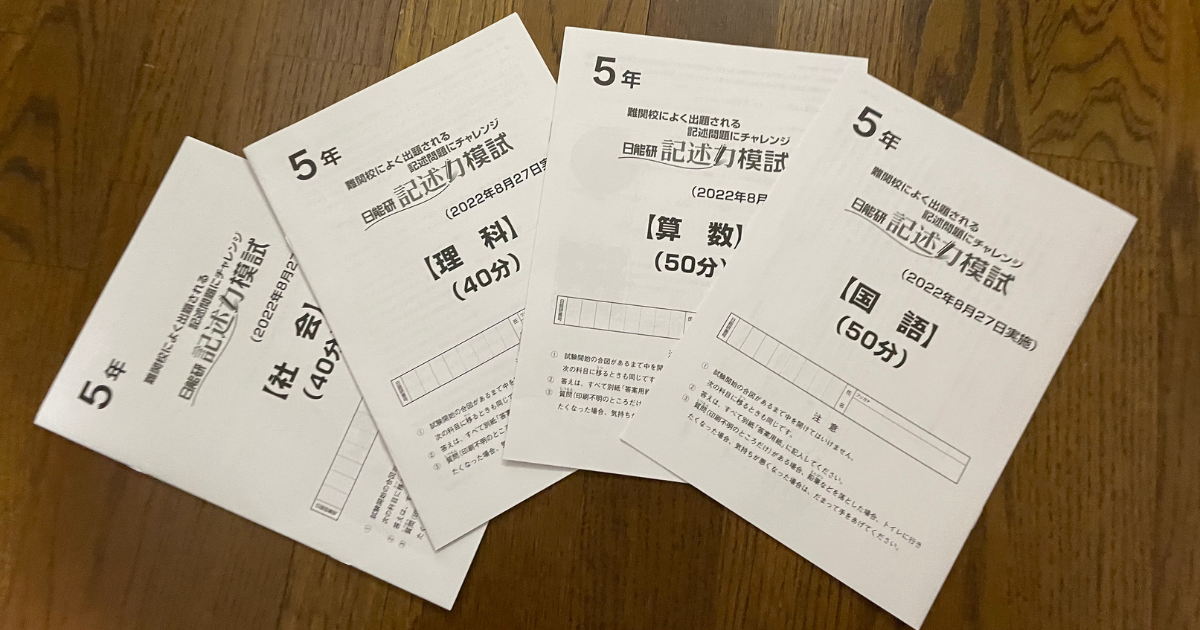 日能研] 記述力模試 5年 ーやはり難しいテストでしたー • 中学受験 
