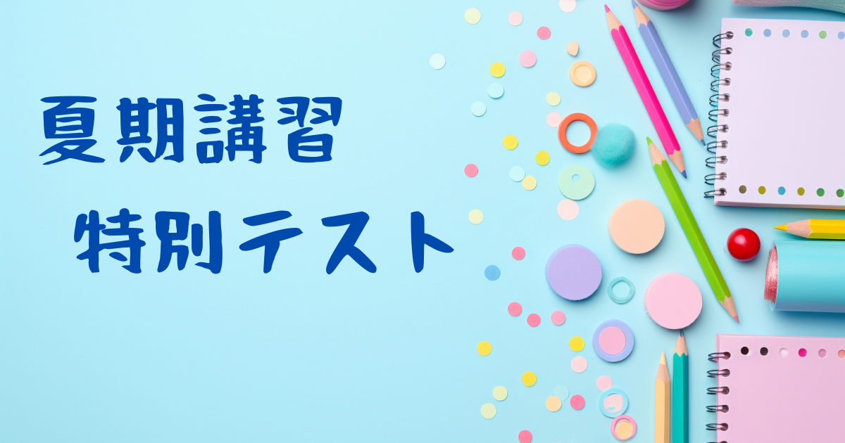 [日能研]夏期講習特別テスト 6年 1回目 ー満足のいく結果にー • 中学受験ブログー2024年ゴールしましたー