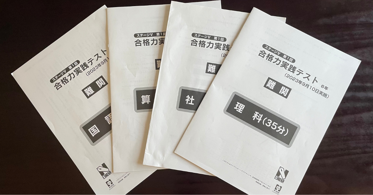 日能研］合格力実践テスト 6年 1回目ーいつもテストより難しいー 