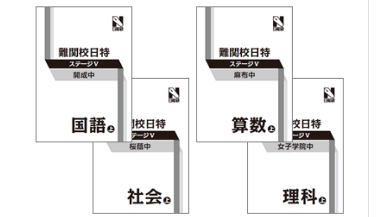 効果あり］中学受験（日能研）6年後期日特の講座で合格を勝ち取れ