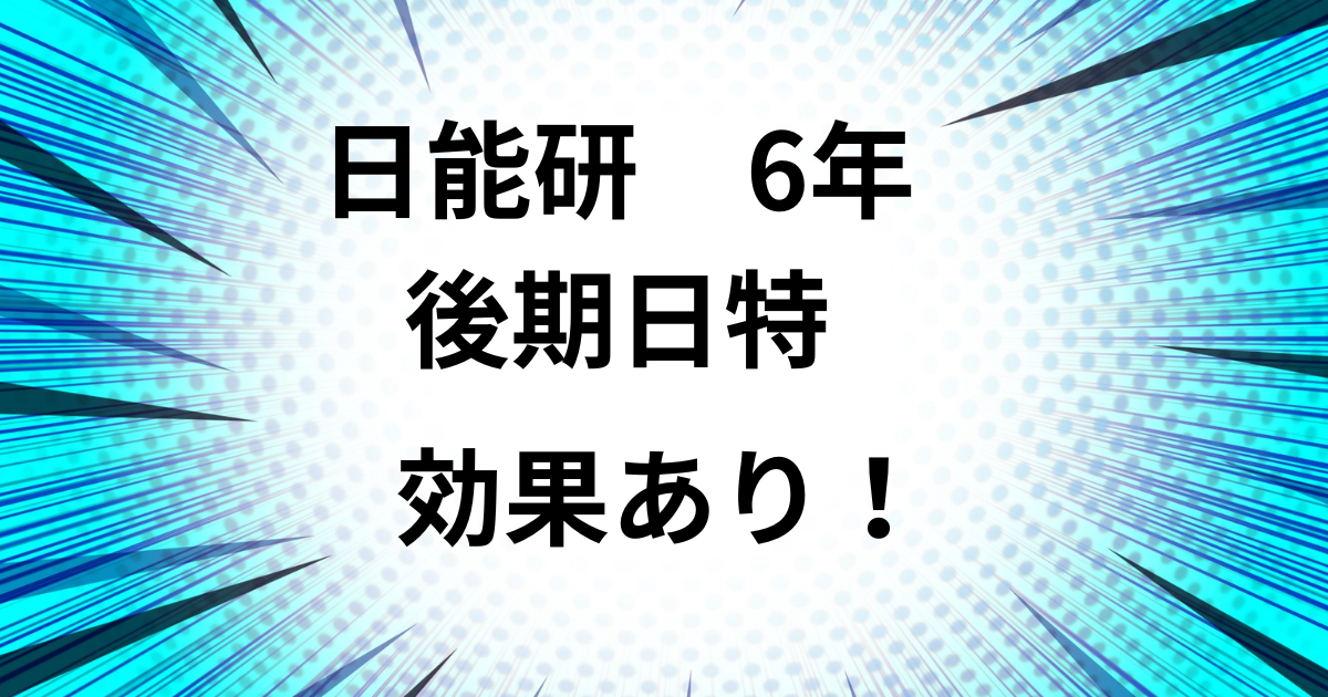 日能研　6年　後期日特　効果あり