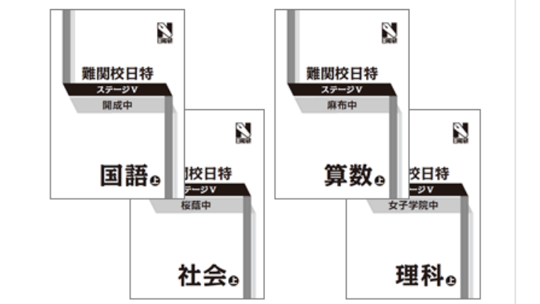 効果あり］中学受験（日能研）6年後期日特の講座で合格を勝ち取れ！ • 中学受験ブログー2024年ゴールしましたー