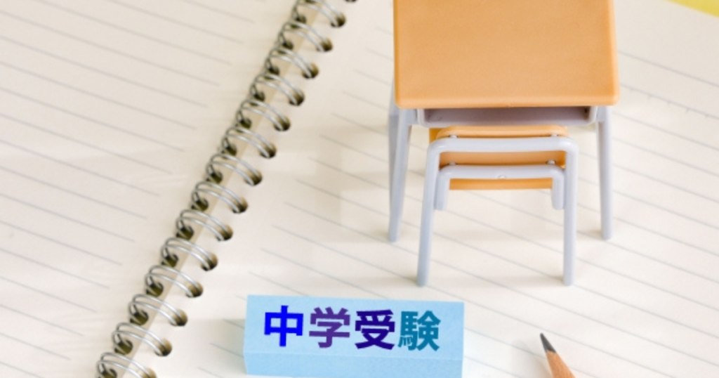 中学受験